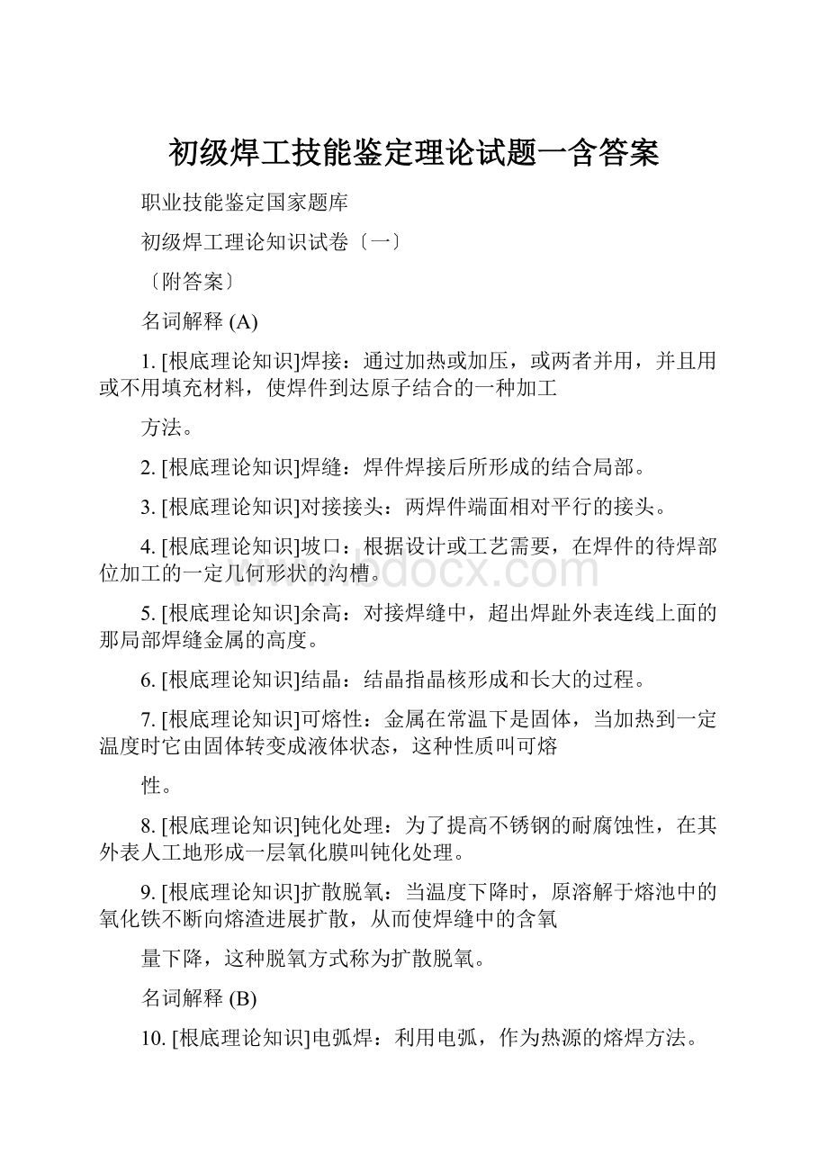 初级焊工技能鉴定理论试题一含答案.docx_第1页