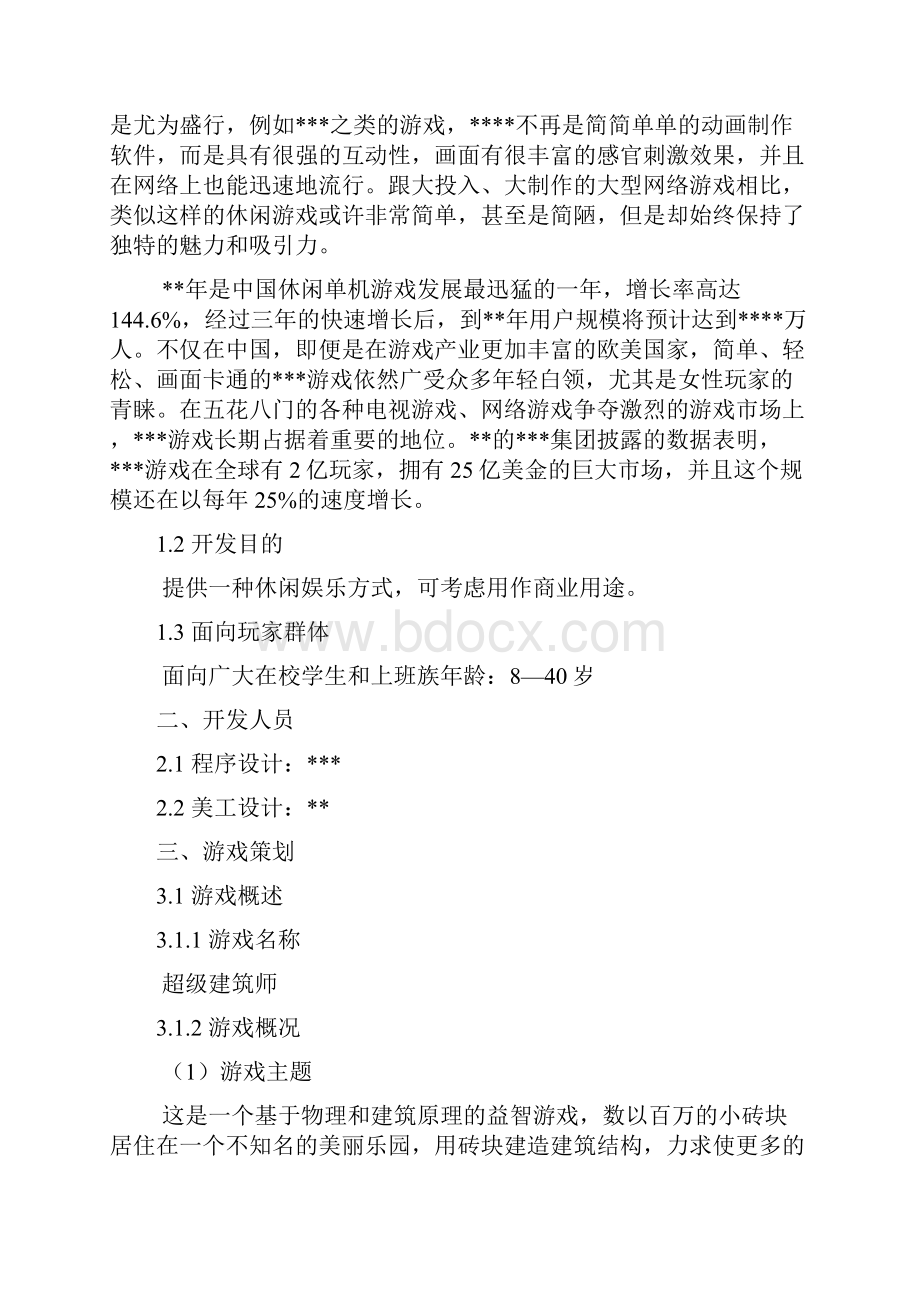 游戏网站设计策划书范本标准版.docx_第2页