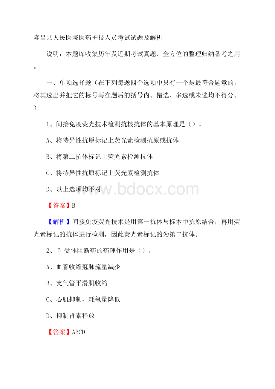 隆昌县人民医院医药护技人员考试试题及解析.docx