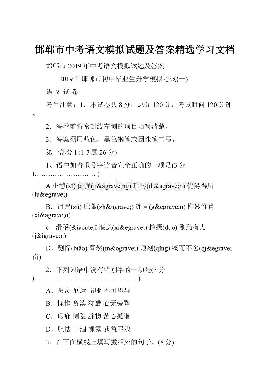 邯郸市中考语文模拟试题及答案精选学习文档.docx_第1页