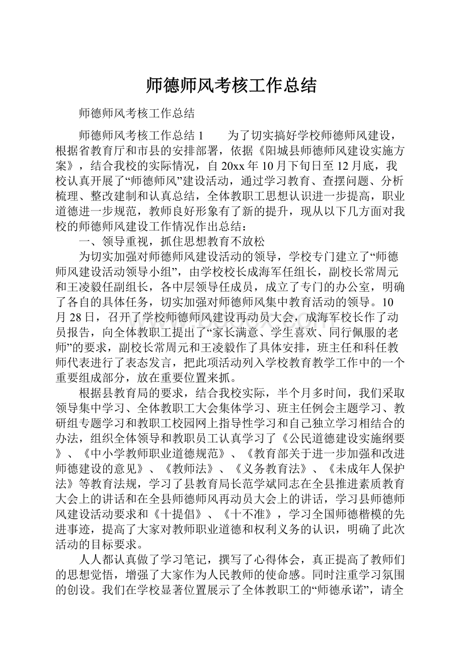 师德师风考核工作总结.docx_第1页