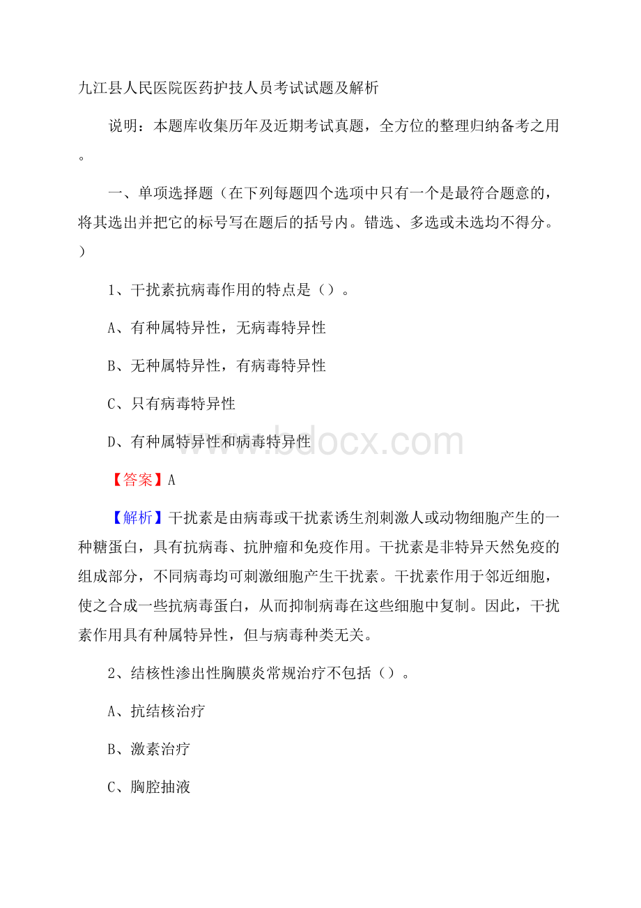 九江县人民医院医药护技人员考试试题及解析.docx