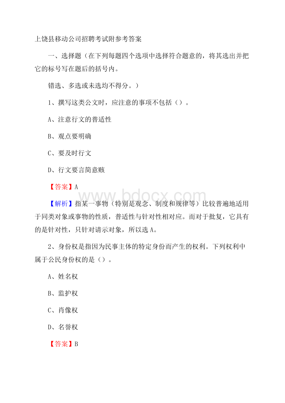 上饶县移动公司招聘考试附参考答案.docx_第1页