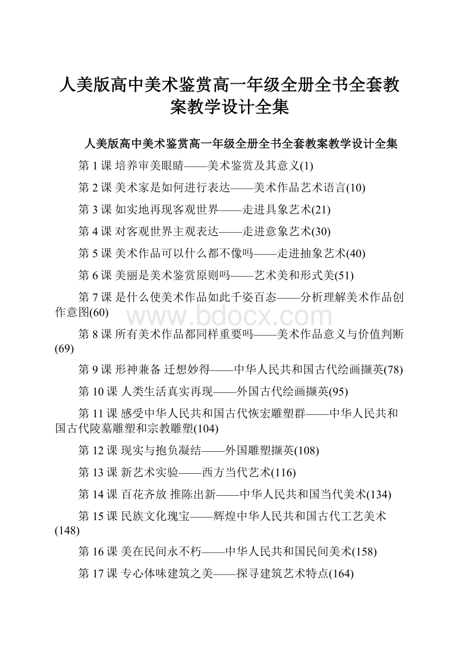 人美版高中美术鉴赏高一年级全册全书全套教案教学设计全集.docx_第1页