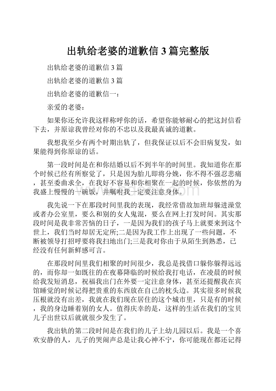 出轨给老婆的道歉信3篇完整版.docx