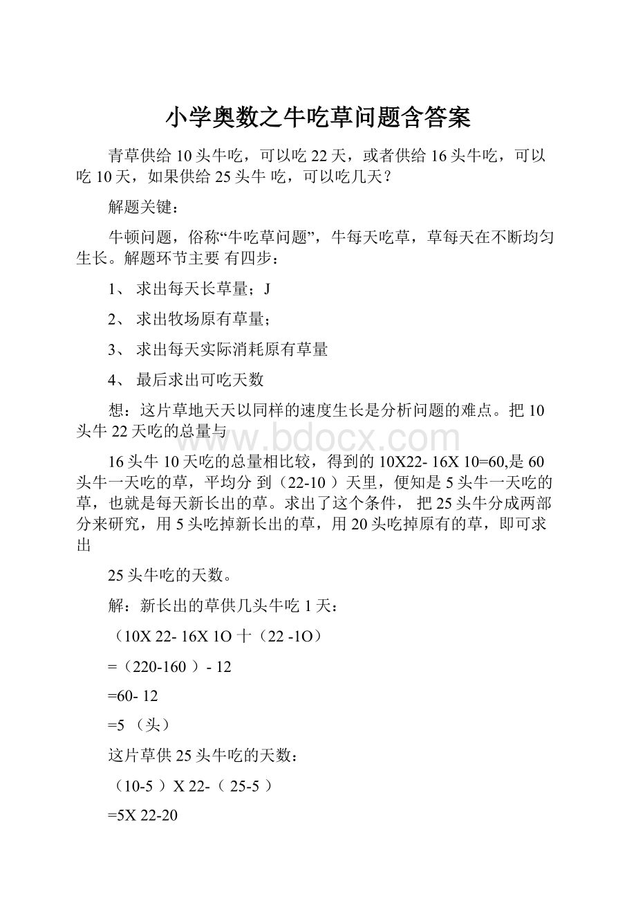 小学奥数之牛吃草问题含答案.docx