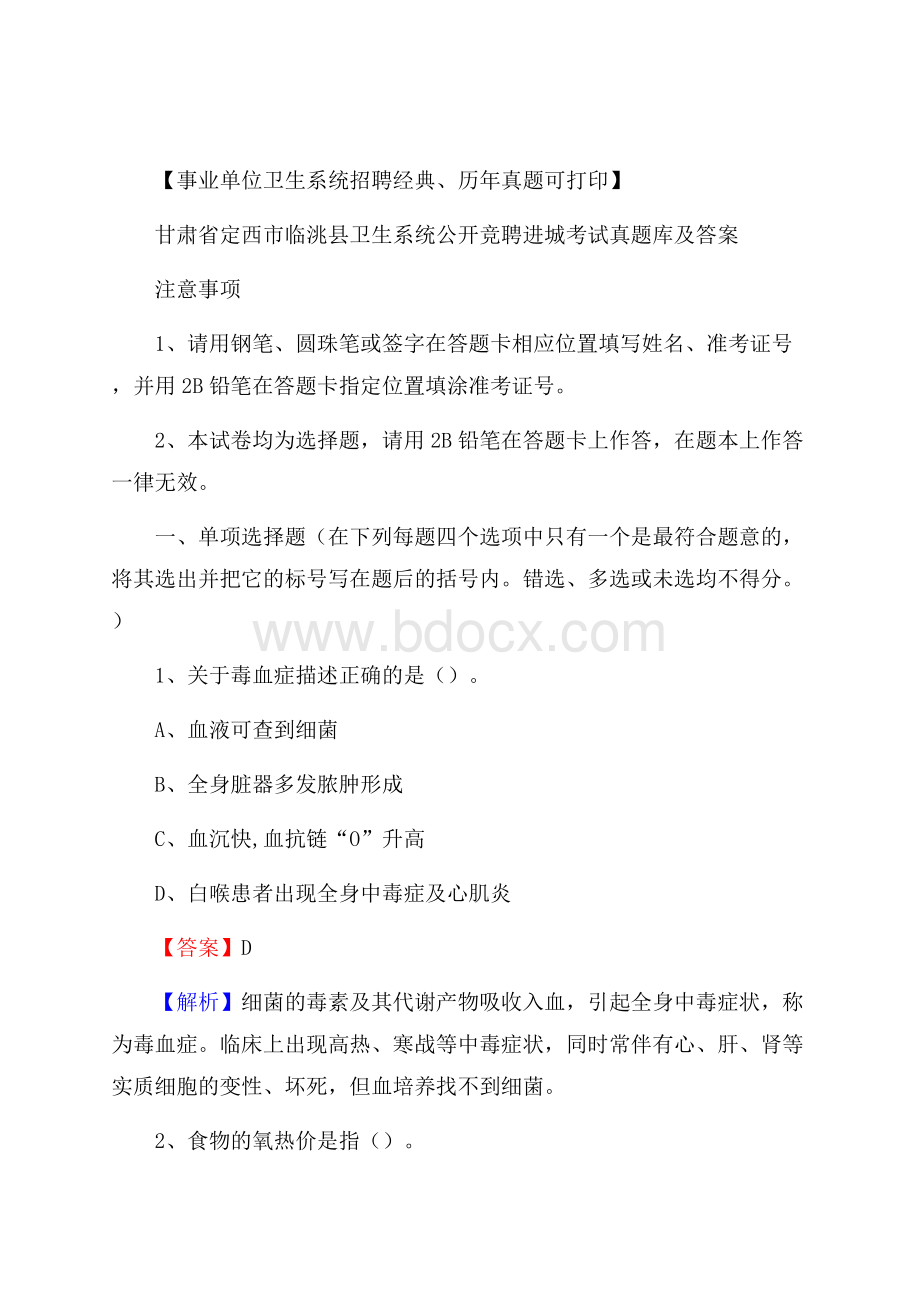 甘肃省定西市临洮县卫生系统公开竞聘进城考试真题库及答案.docx_第1页