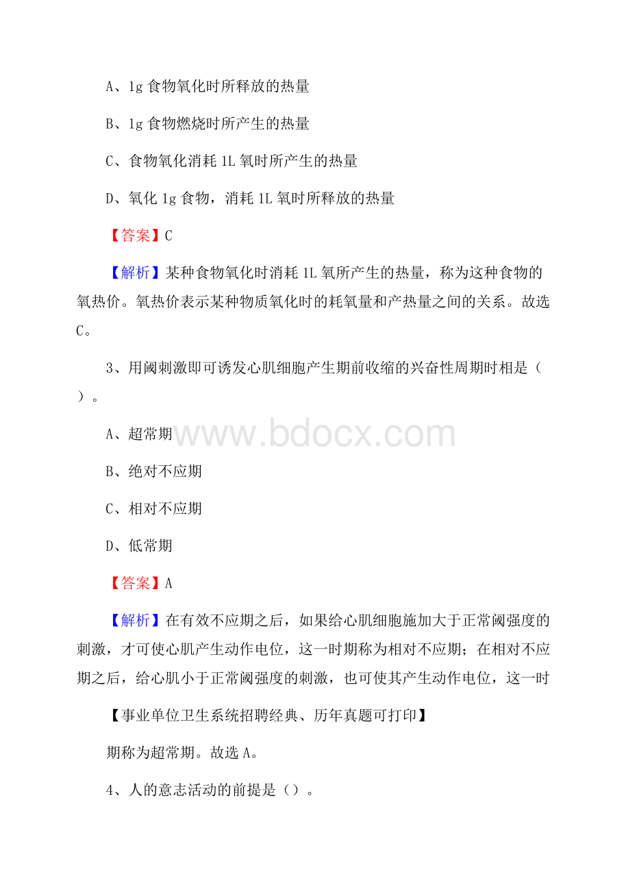 甘肃省定西市临洮县卫生系统公开竞聘进城考试真题库及答案.docx_第2页