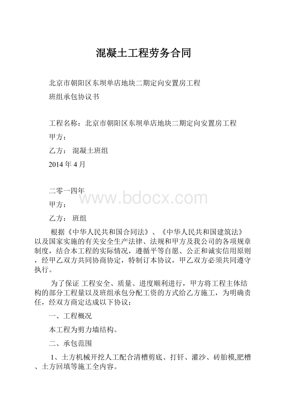 混凝土工程劳务合同.docx