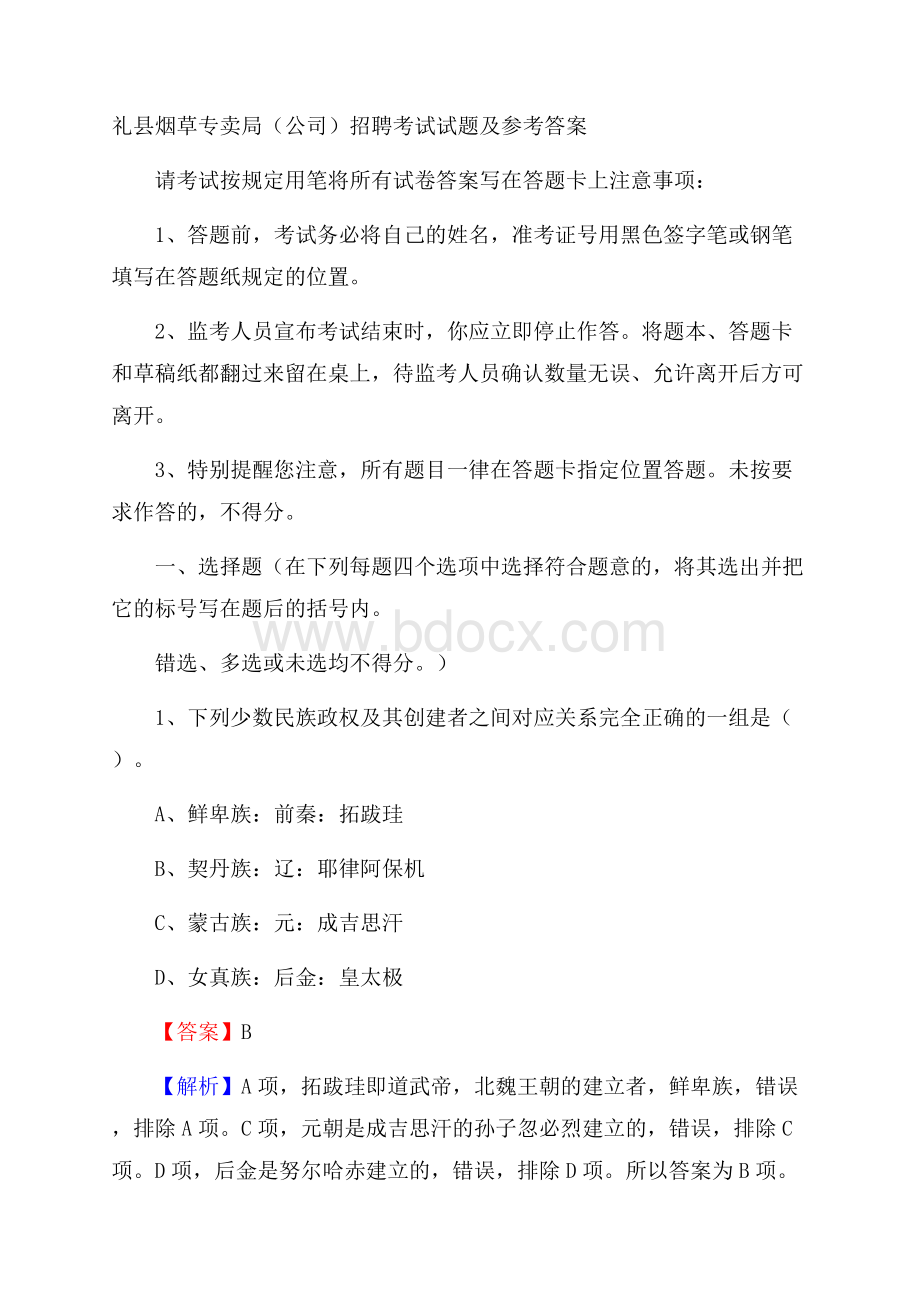 礼县烟草专卖局(公司)招聘考试试题及参考答案.docx_第1页