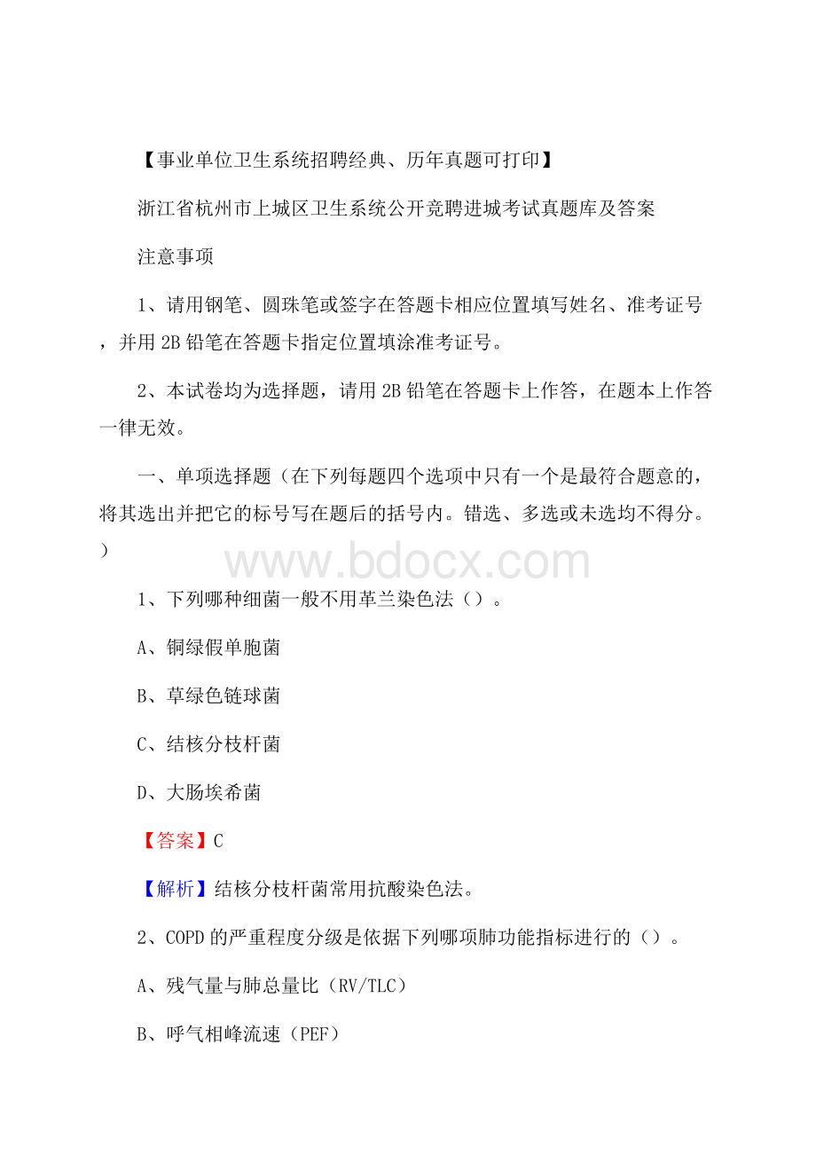 浙江省杭州市上城区卫生系统公开竞聘进城考试真题库及答案.docx_第1页