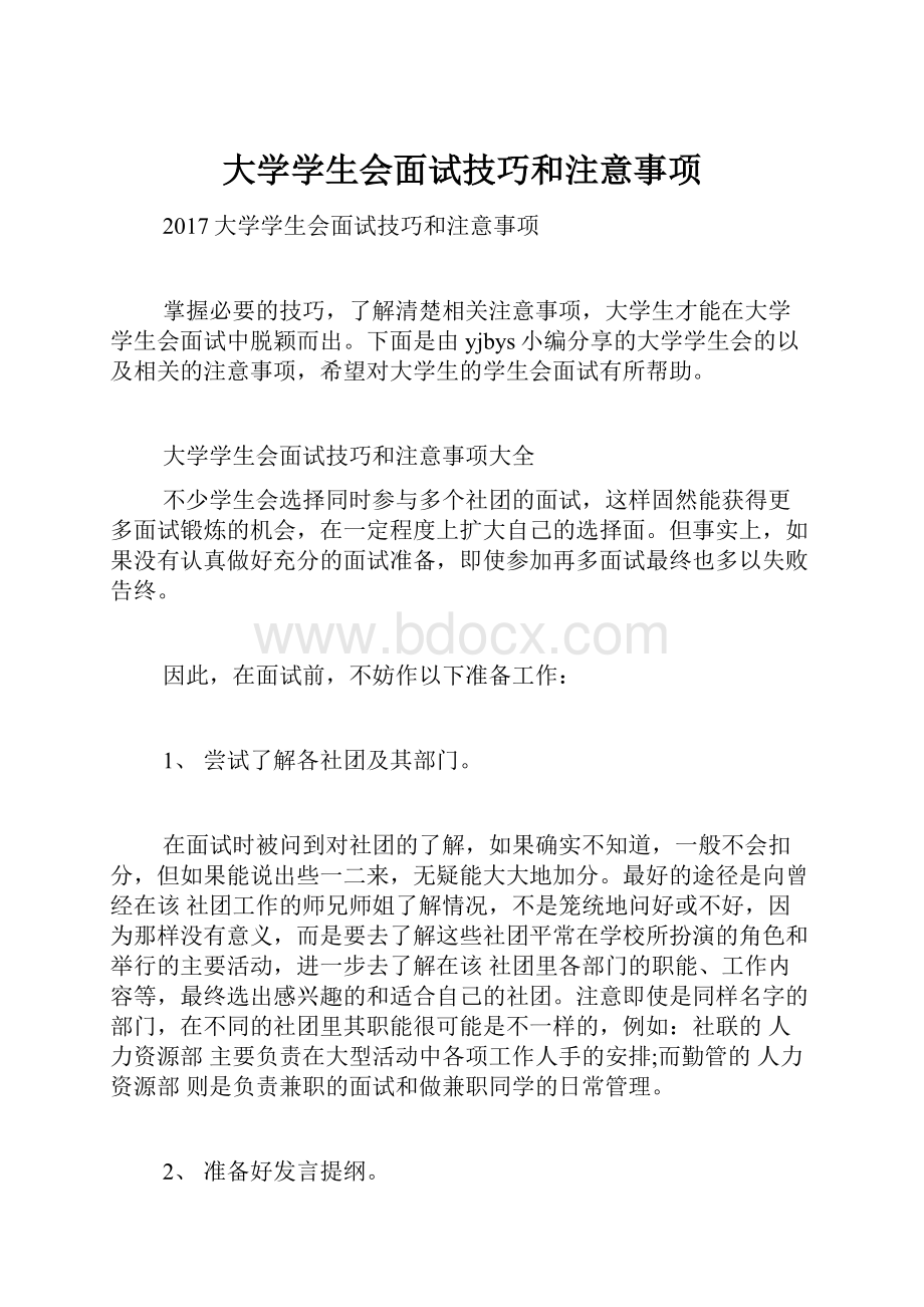 大学学生会面试技巧和注意事项.docx_第1页