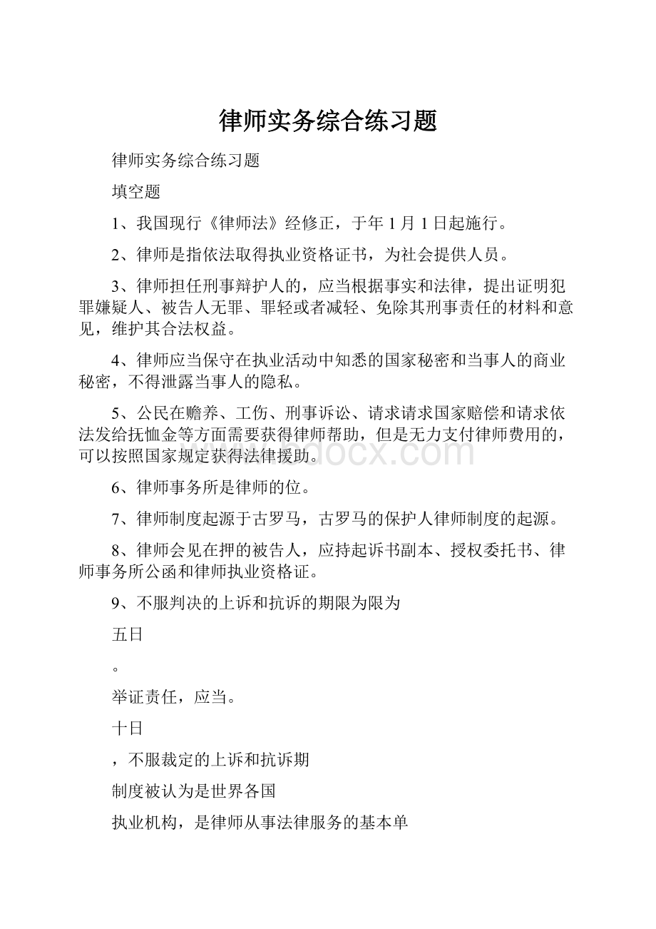 律师实务综合练习题.docx_第1页