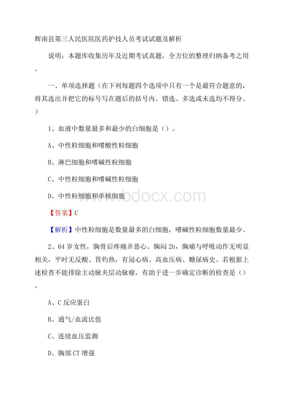 辉南县第三人民医院医药护技人员考试试题及解析.docx_第1页