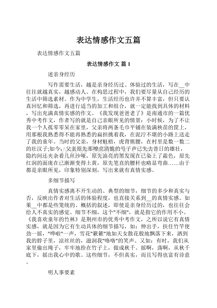 表达情感作文五篇.docx