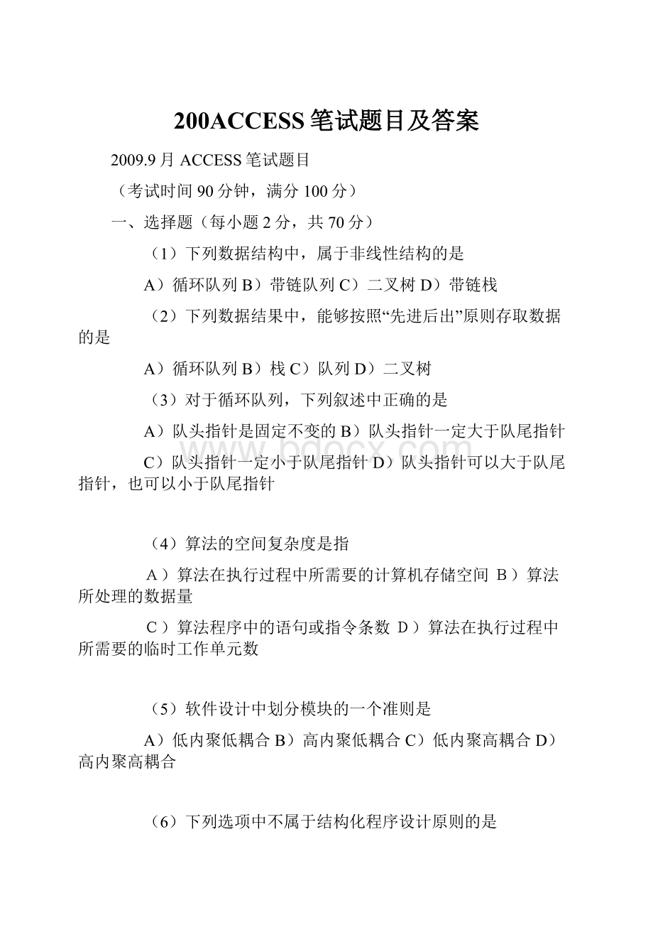 200ACCESS笔试题目及答案.docx_第1页