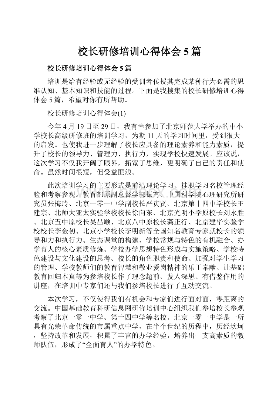 校长研修培训心得体会5篇.docx_第1页