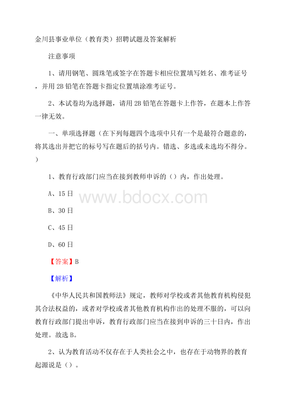 金川县事业单位(教育类)招聘试题及答案解析.docx