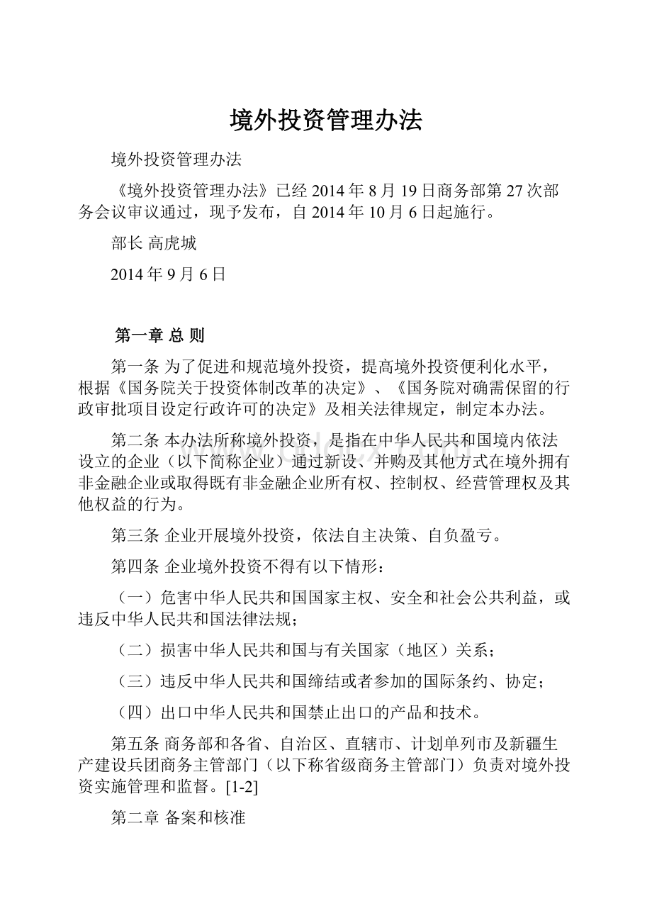 境外投资管理办法.docx_第1页