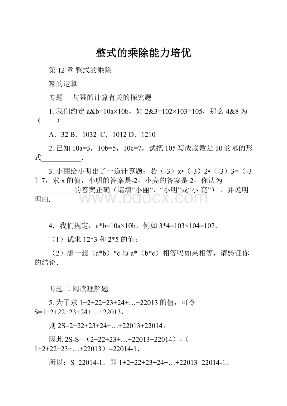 整式的乘除能力培优.docx