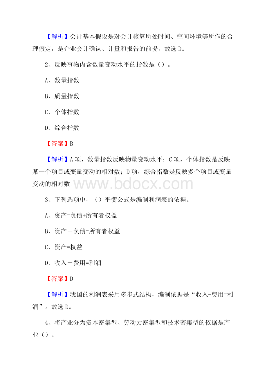 上半年乌达区事业单位招聘《财务会计知识》试题及答案.docx_第2页