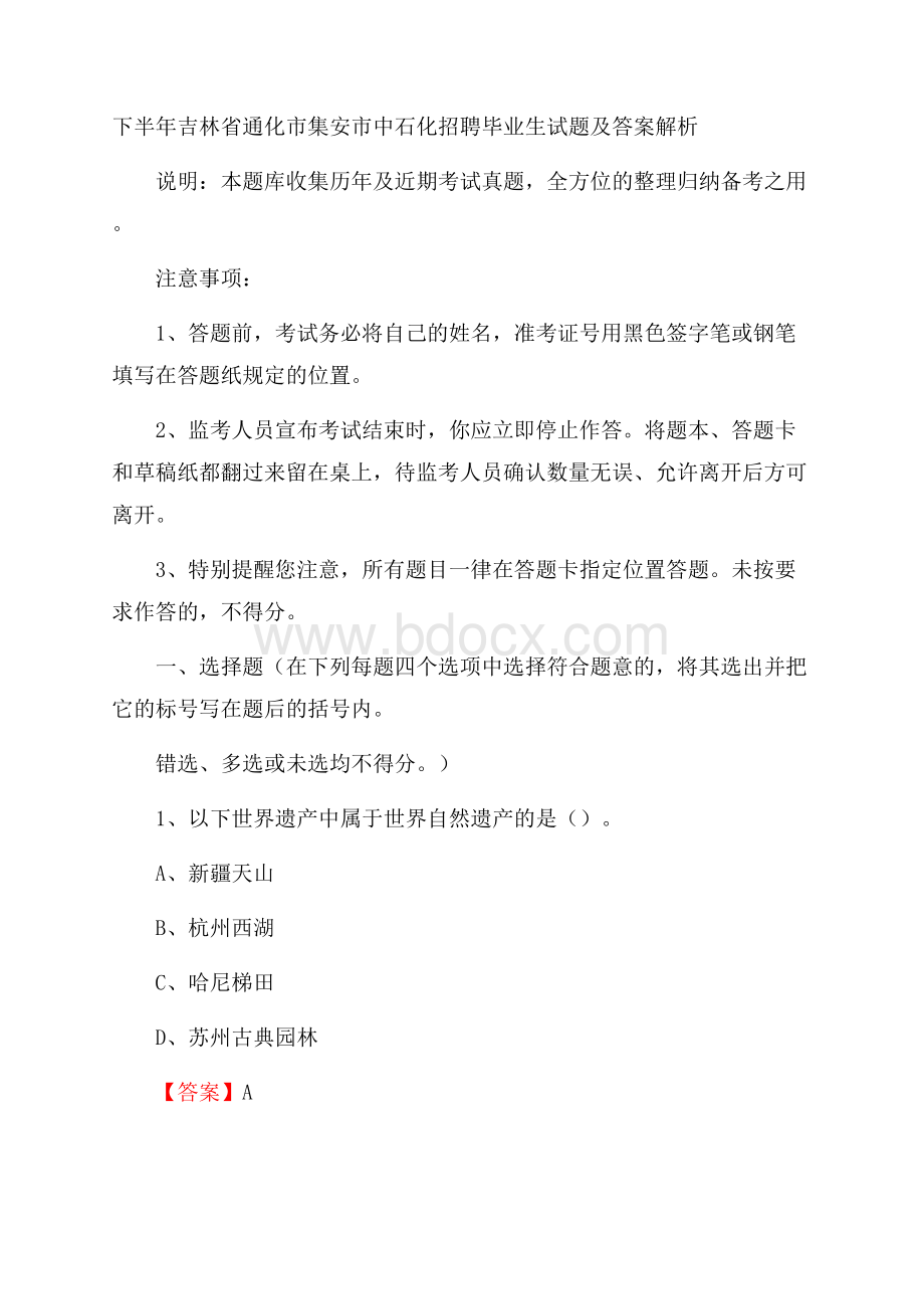 下半年吉林省通化市集安市中石化招聘毕业生试题及答案解析.docx_第1页