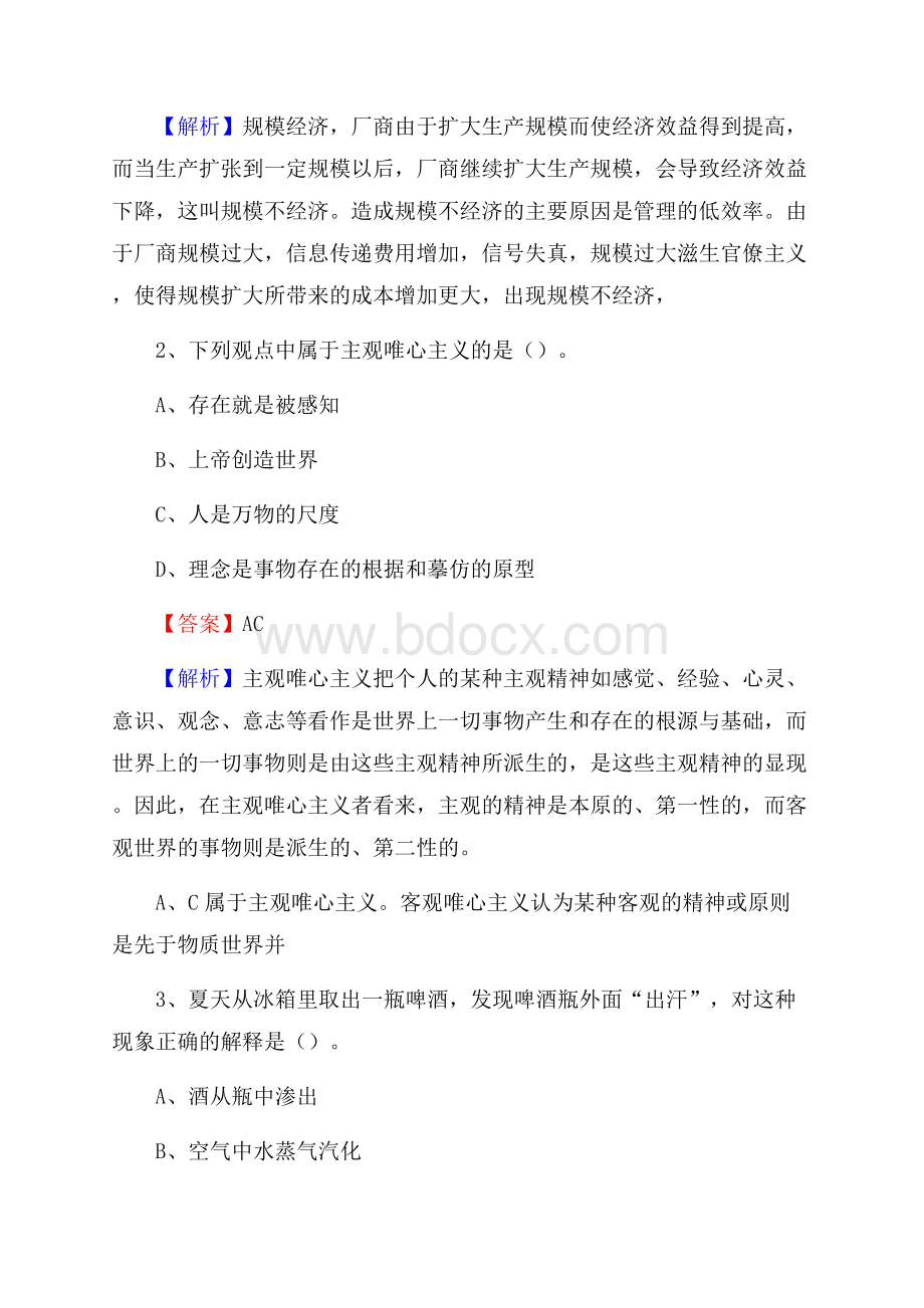 下半年青海省西宁市城东区中石化招聘毕业生试题及答案解析.docx_第2页