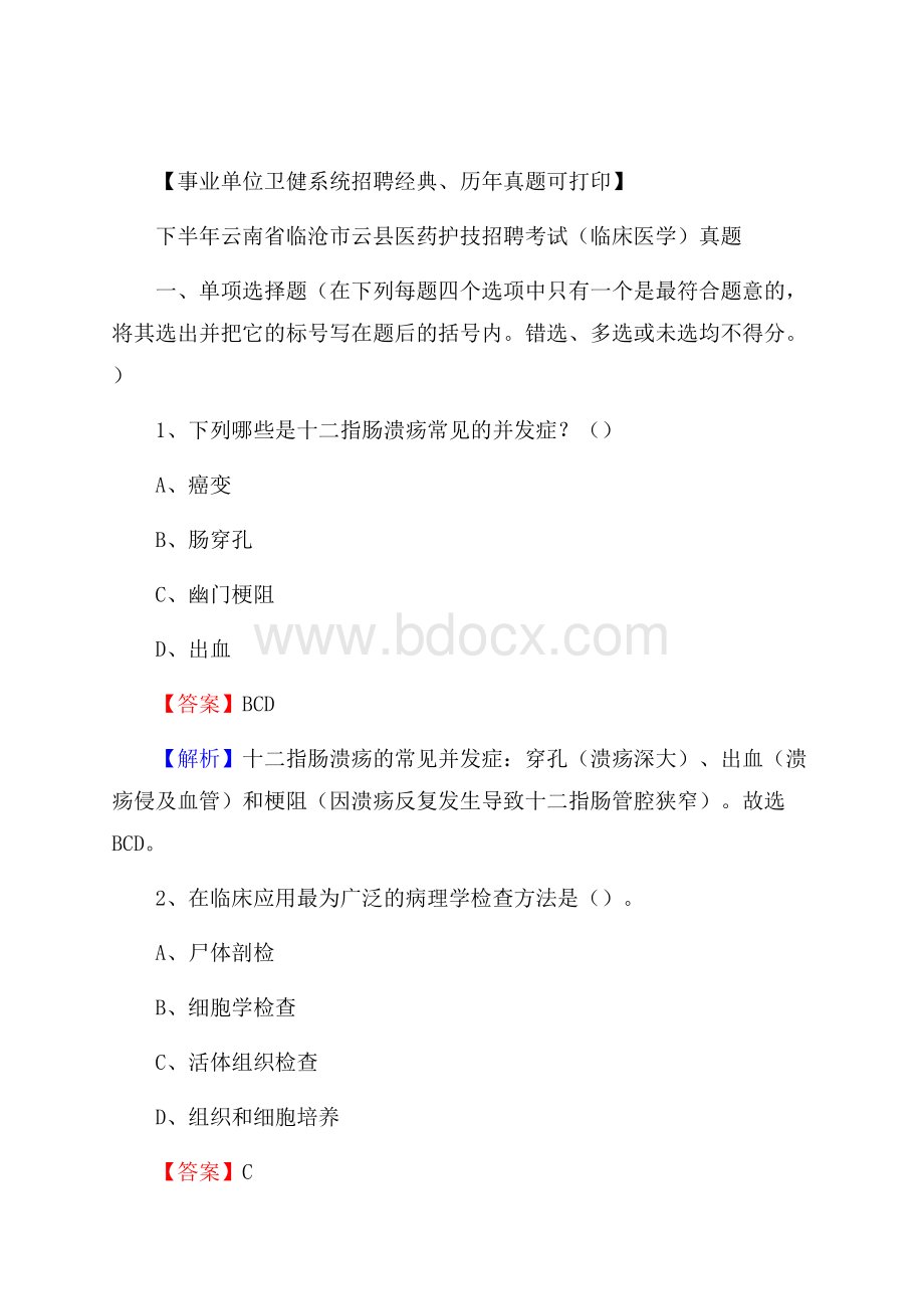 下半年云南省临沧市云县医药护技招聘考试(临床医学)真题.docx