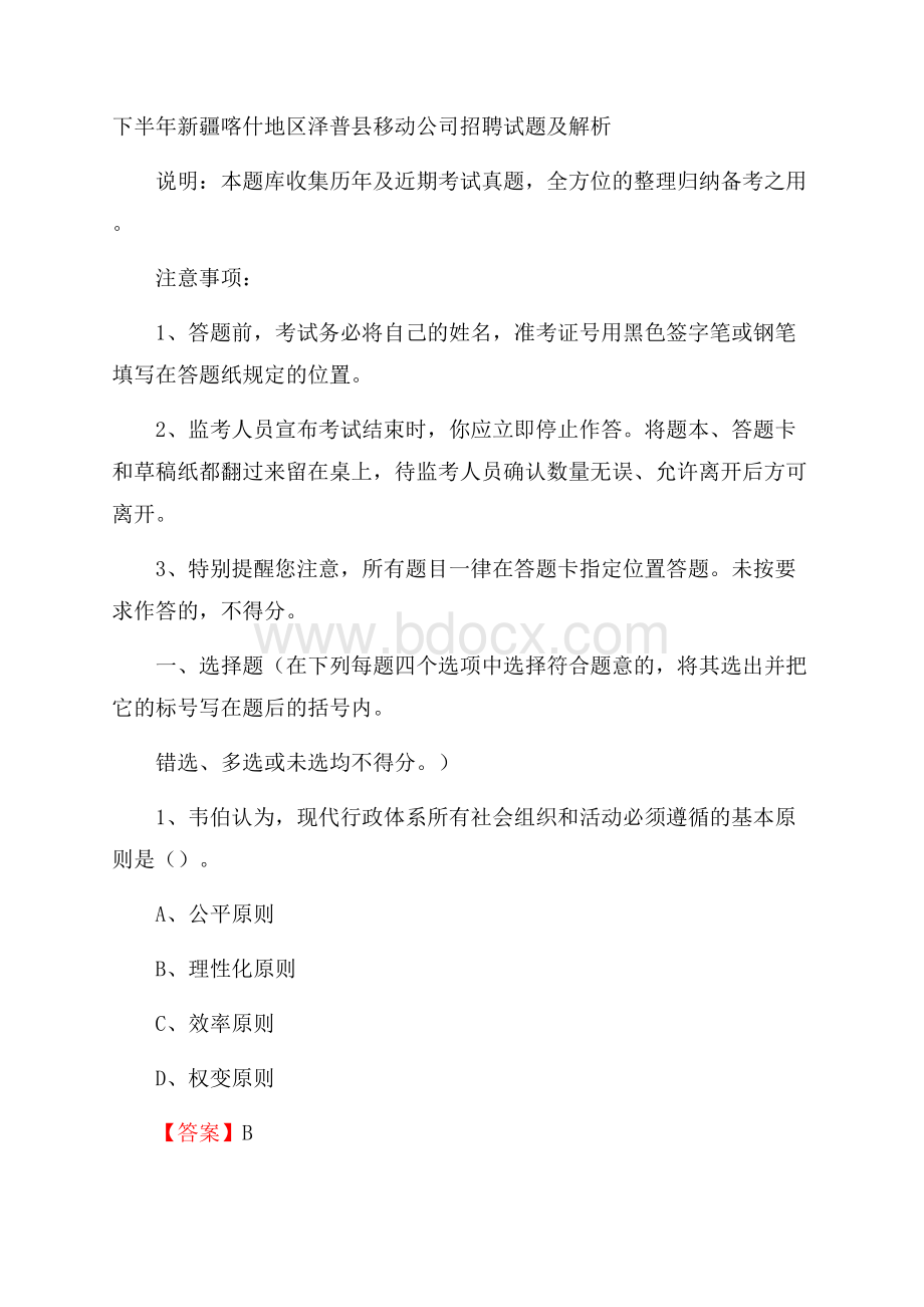 下半年新疆喀什地区泽普县移动公司招聘试题及解析.docx_第1页