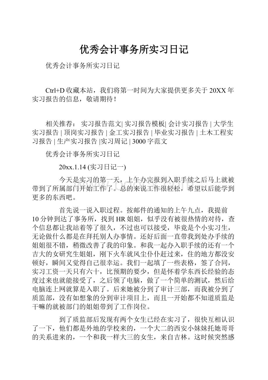 优秀会计事务所实习日记.docx