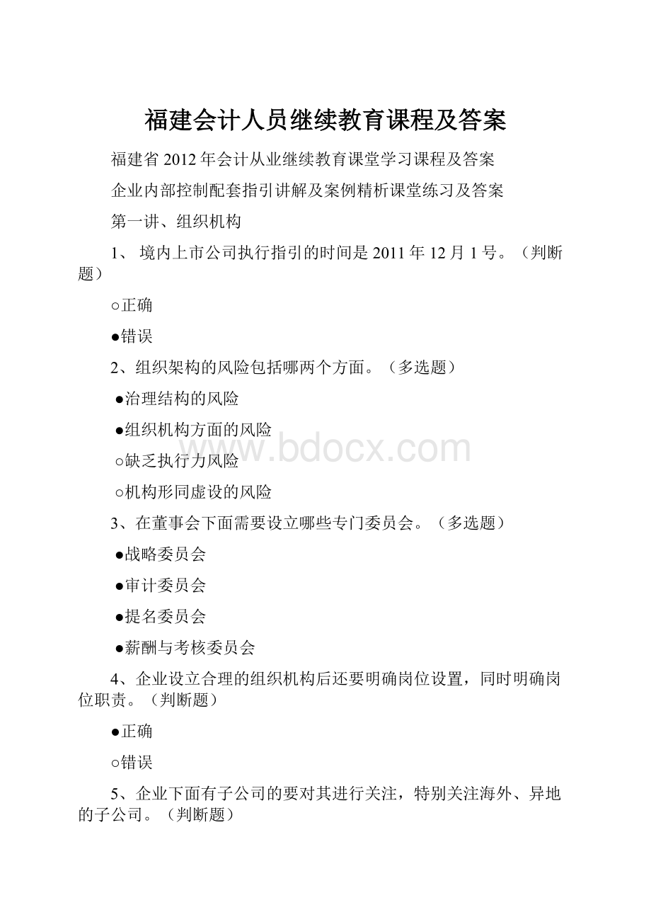 福建会计人员继续教育课程及答案.docx_第1页