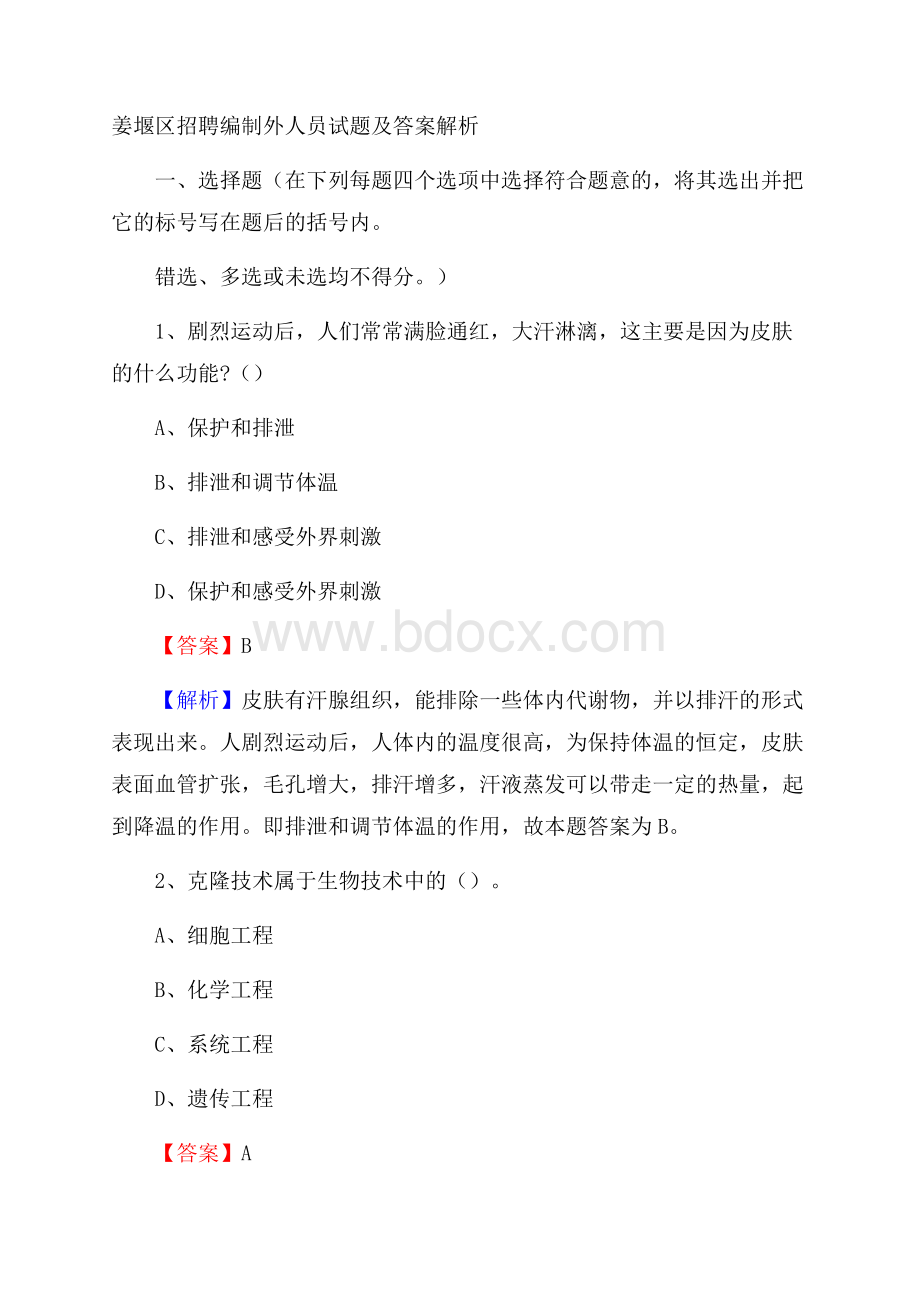 姜堰区招聘编制外人员试题及答案解析.docx_第1页