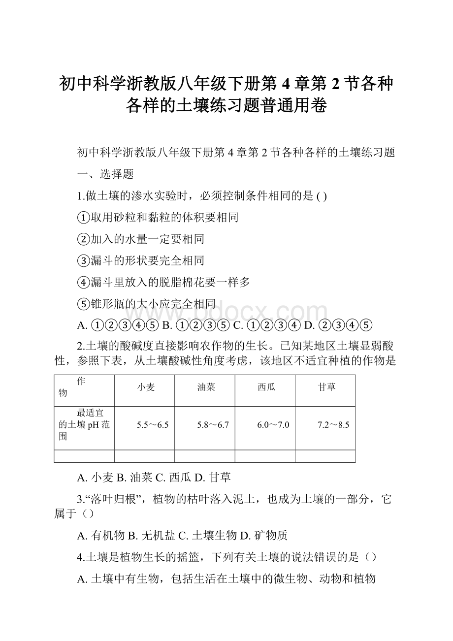 初中科学浙教版八年级下册第4章第2节各种各样的土壤练习题普通用卷.docx_第1页