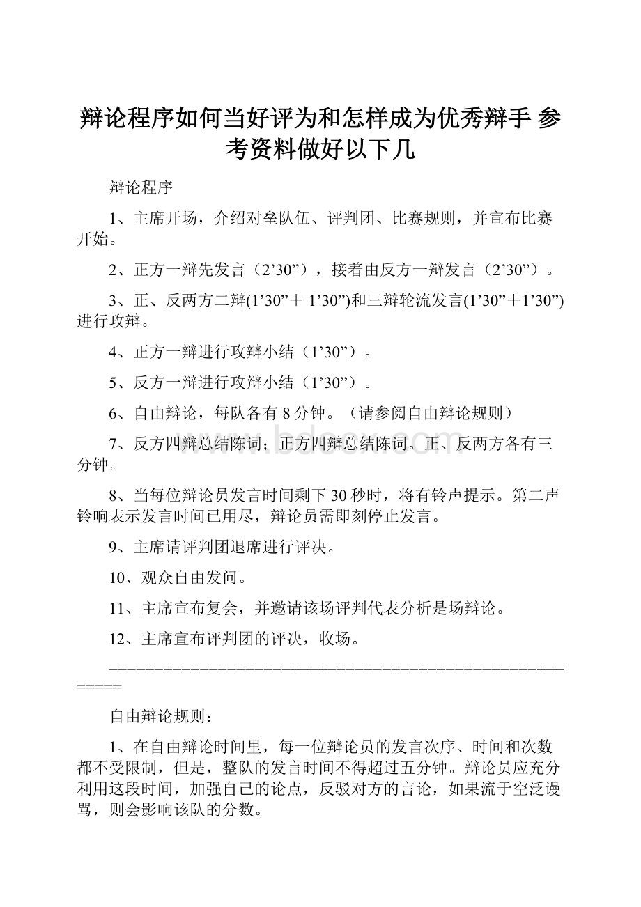 辩论程序如何当好评为和怎样成为优秀辩手 参考资料做好以下几.docx