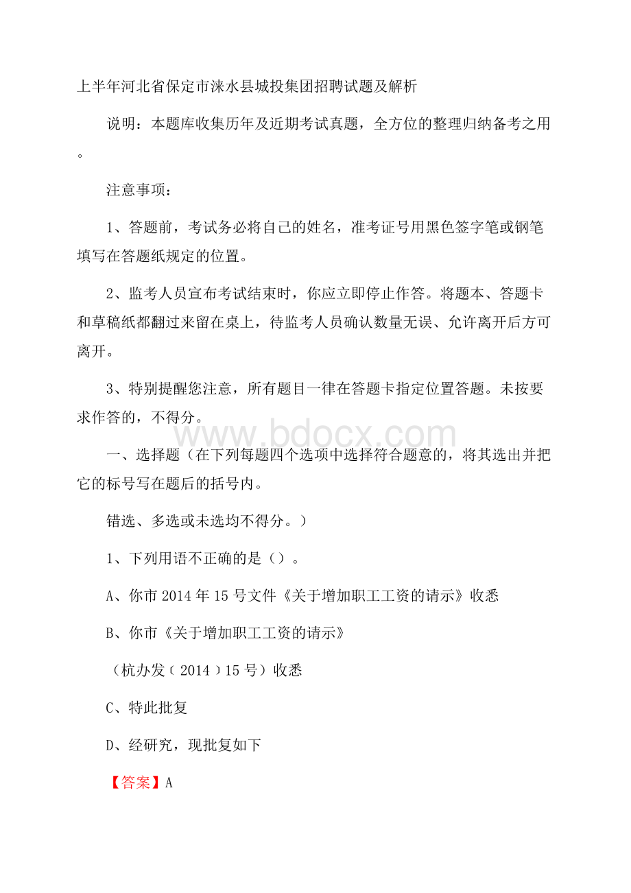 上半年河北省保定市涞水县城投集团招聘试题及解析.docx