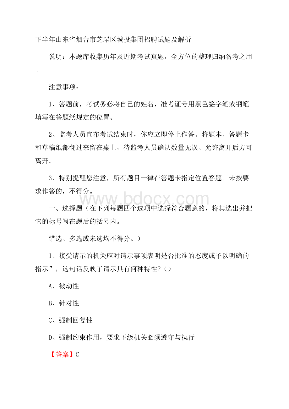 下半年山东省烟台市芝罘区城投集团招聘试题及解析.docx_第1页