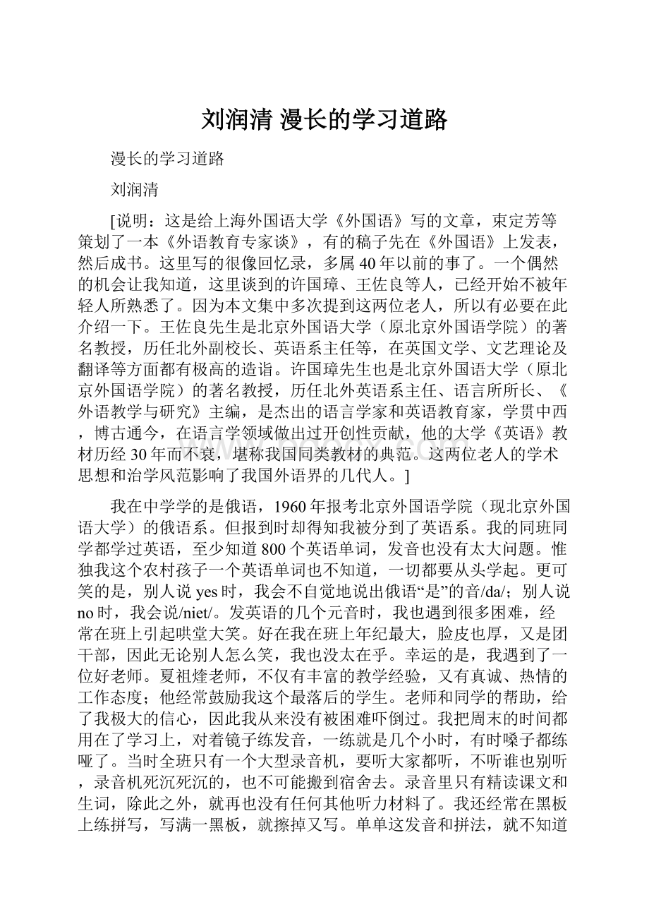 刘润清 漫长的学习道路.docx_第1页