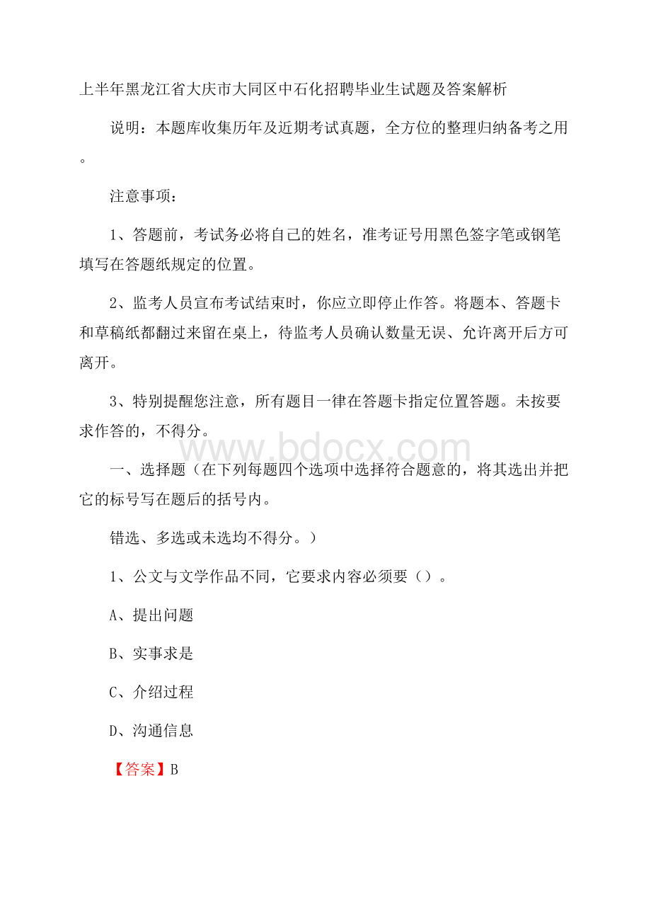 上半年黑龙江省大庆市大同区中石化招聘毕业生试题及答案解析.docx_第1页