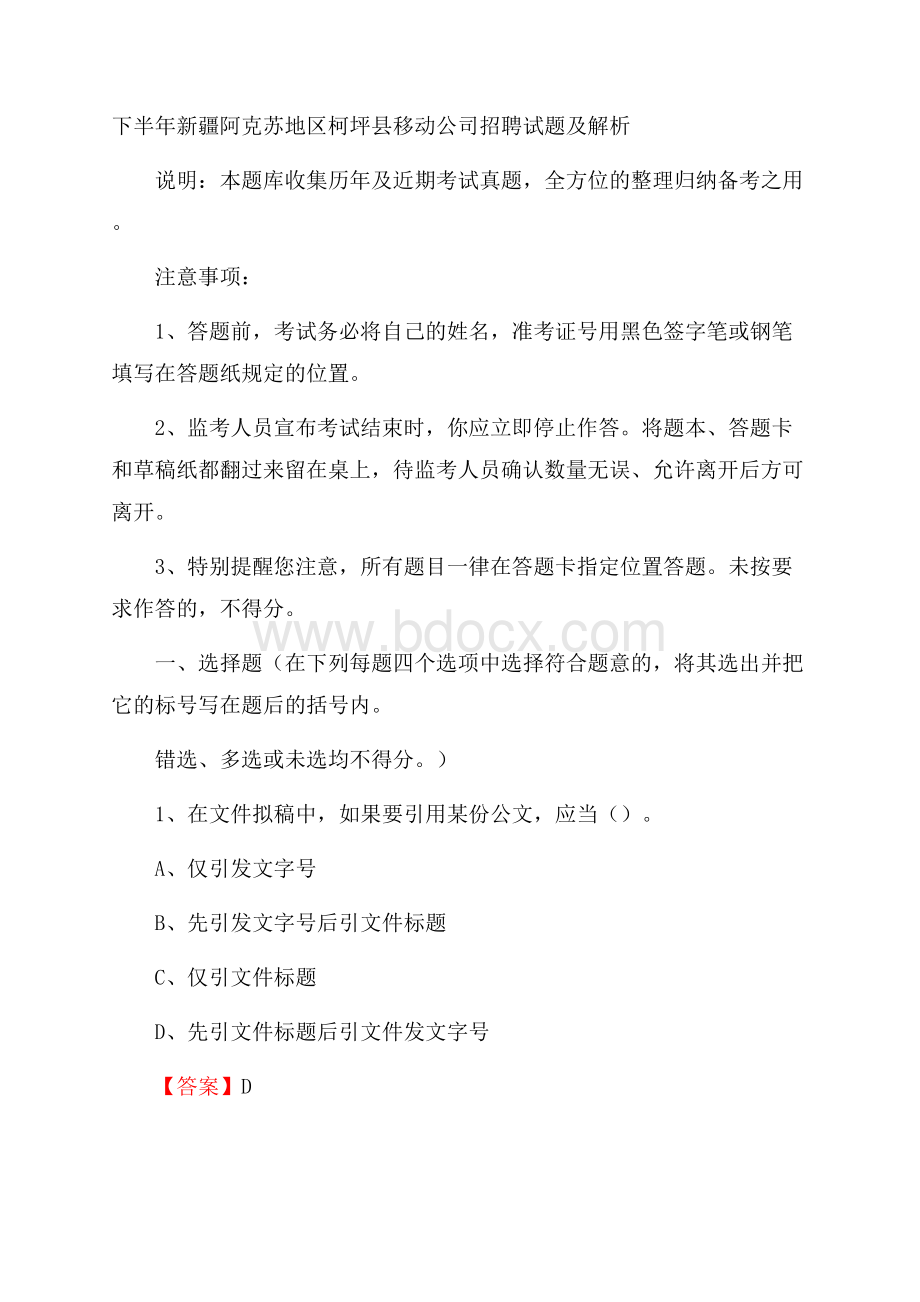 下半年新疆阿克苏地区柯坪县移动公司招聘试题及解析.docx