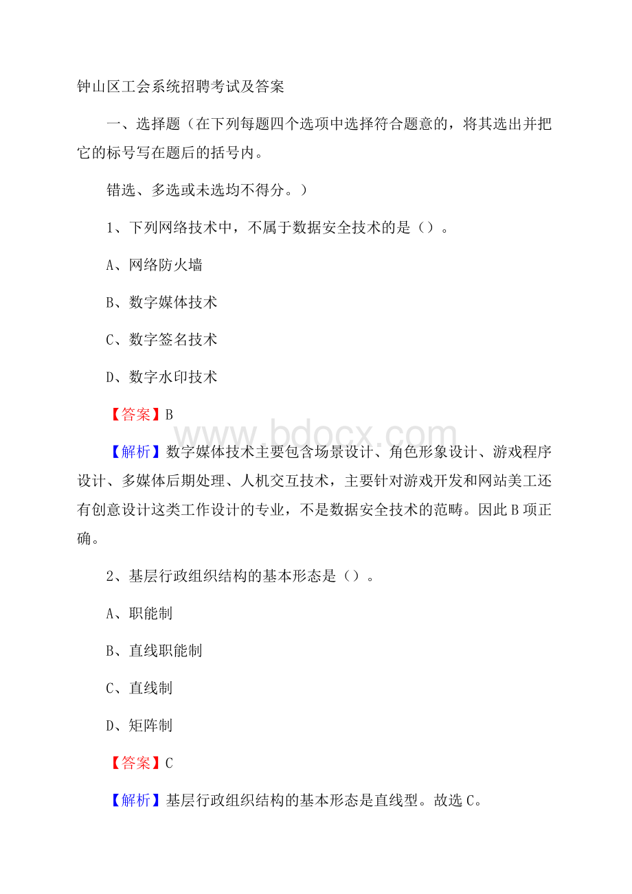 钟山区工会系统招聘考试及答案.docx