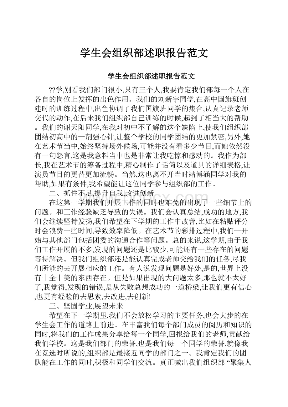 学生会组织部述职报告范文.docx