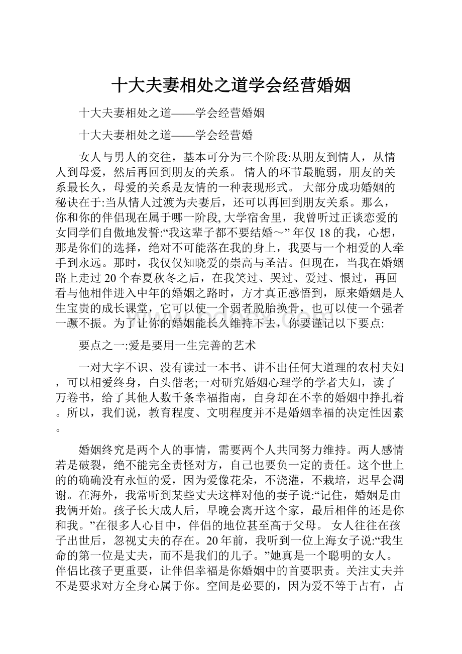 十大夫妻相处之道学会经营婚姻.docx