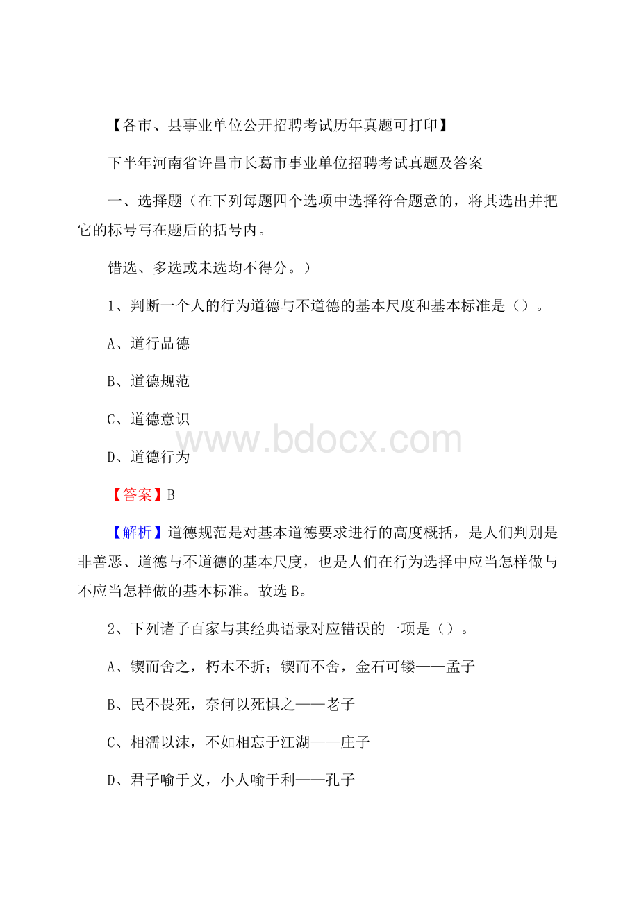 下半年河南省许昌市长葛市事业单位招聘考试真题及答案.docx_第1页