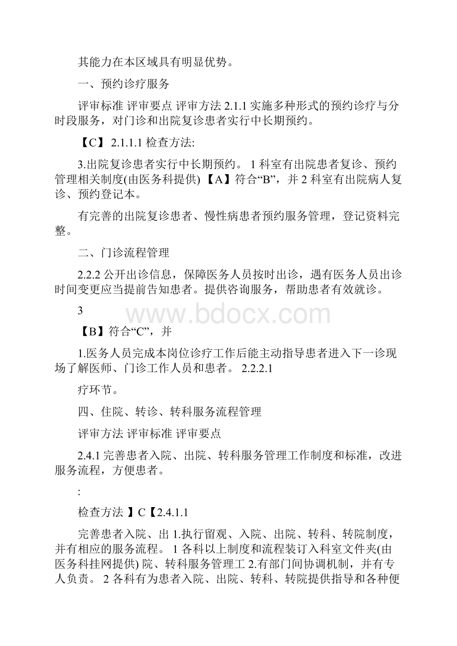 xxx医院创二甲临床科室共性部分实施细则.docx_第3页