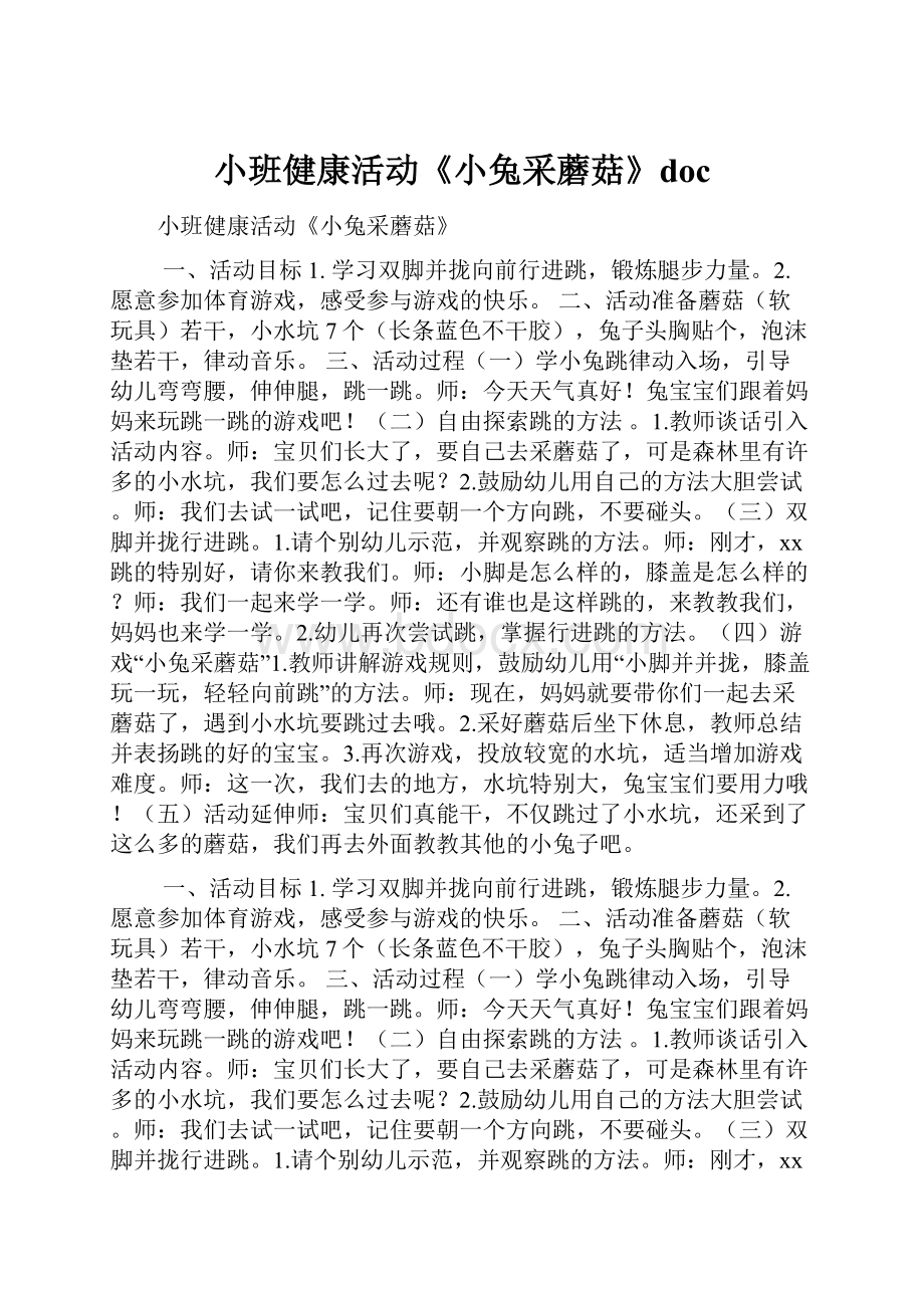 小班健康活动《小兔采蘑菇》doc.docx_第1页