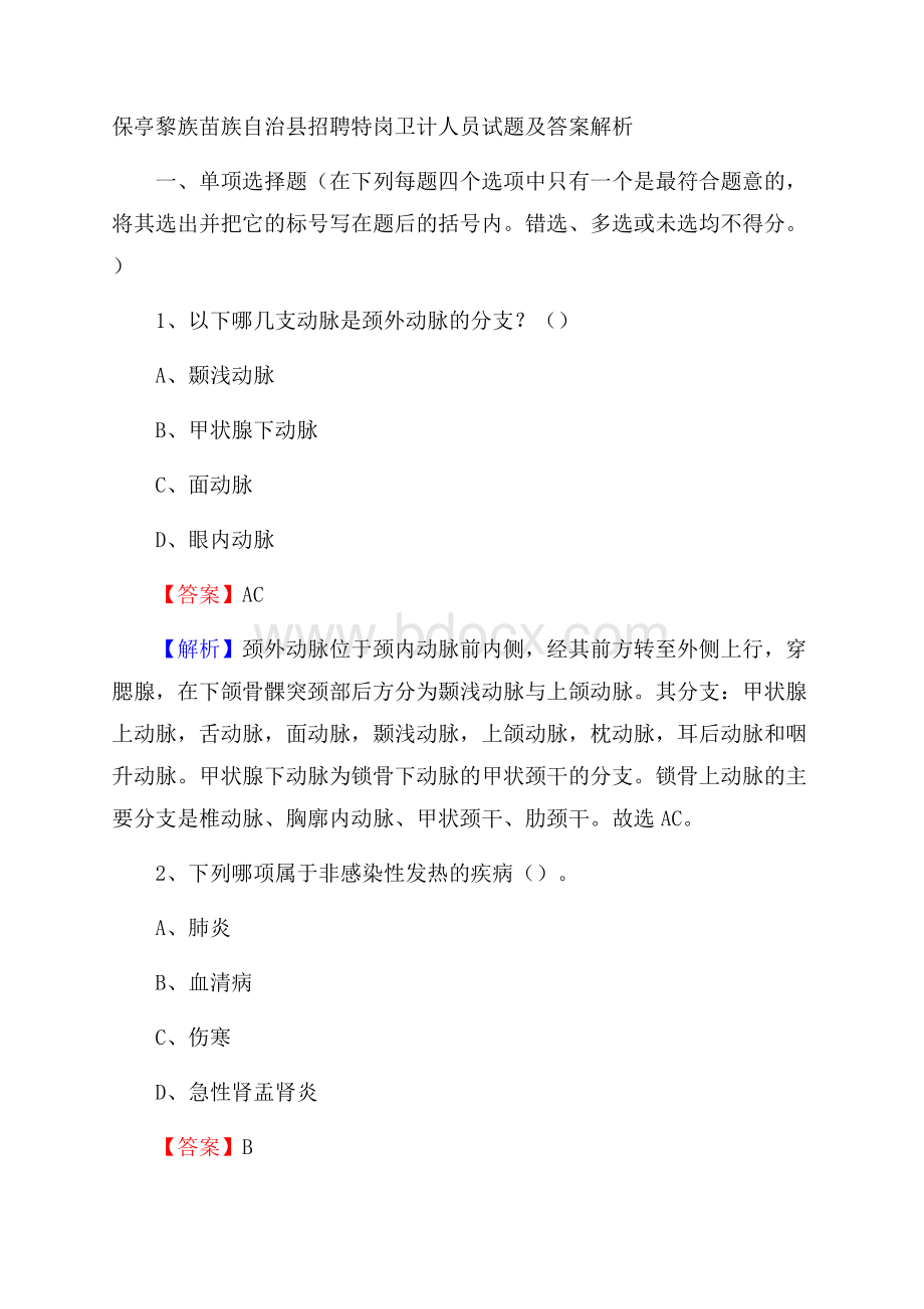 保亭黎族苗族自治县招聘特岗卫计人员试题及答案解析.docx_第1页