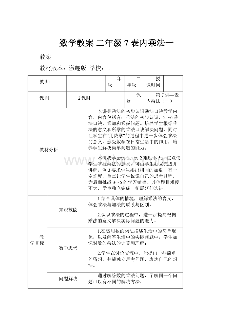 数学教案 二年级7 表内乘法一.docx