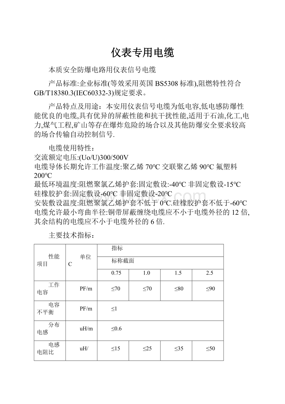 仪表专用电缆.docx_第1页