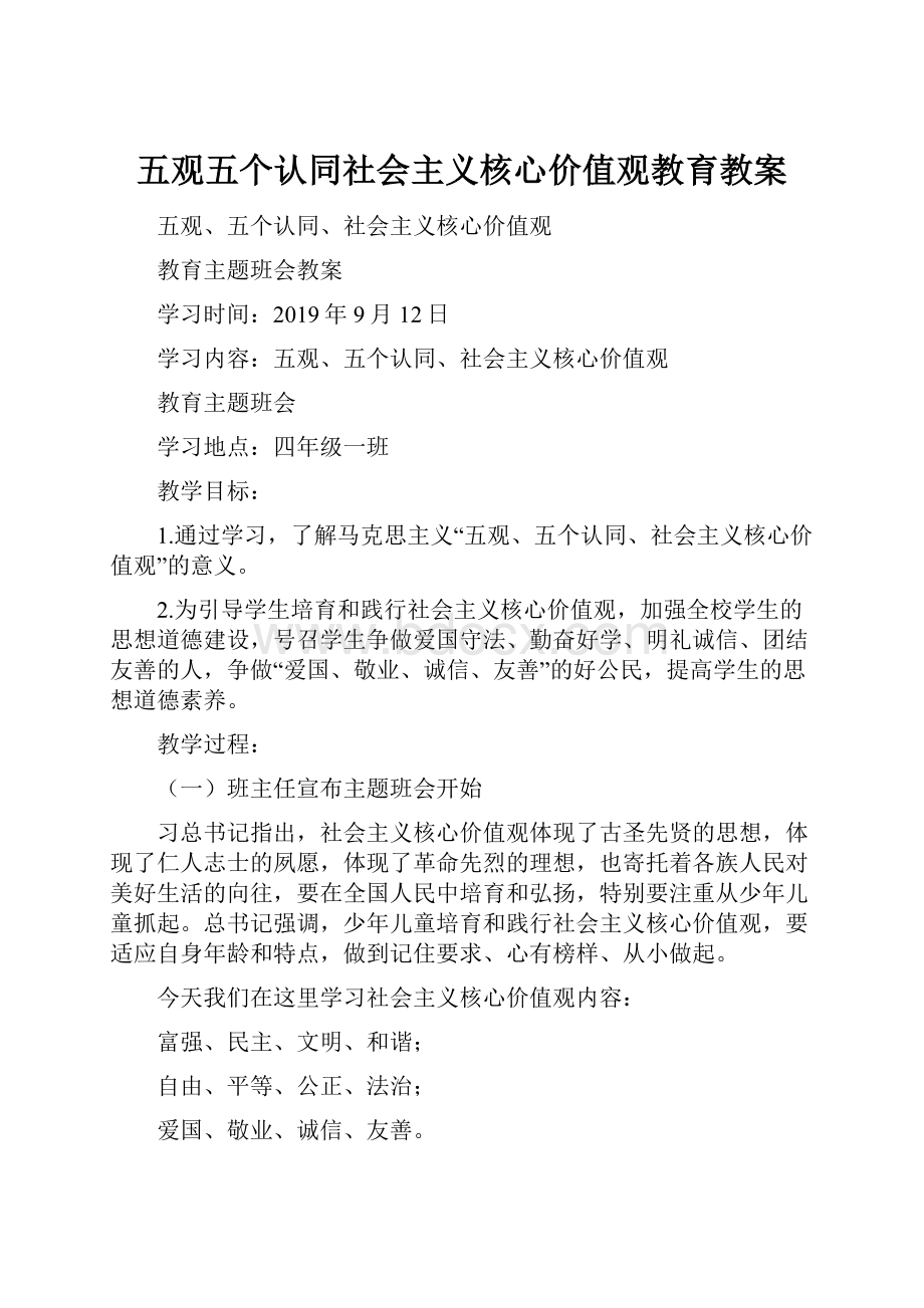 五观五个认同社会主义核心价值观教育教案.docx_第1页