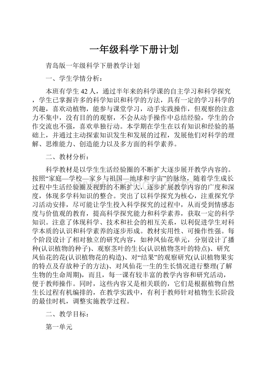 一年级科学下册计划.docx